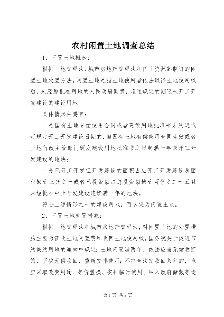 2023年农村闲置土地调查总结.docx_第1页