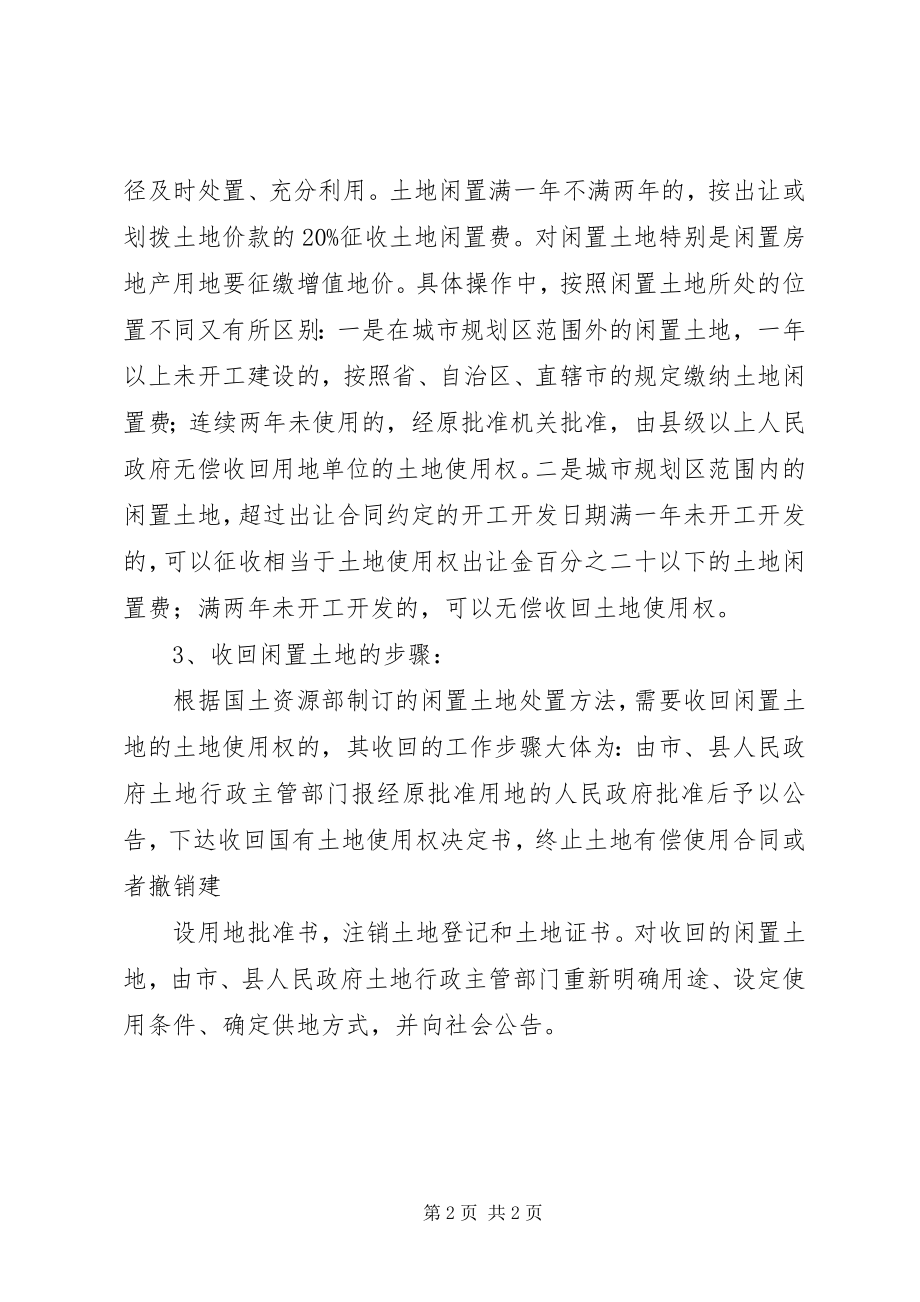 2023年农村闲置土地调查总结.docx_第2页