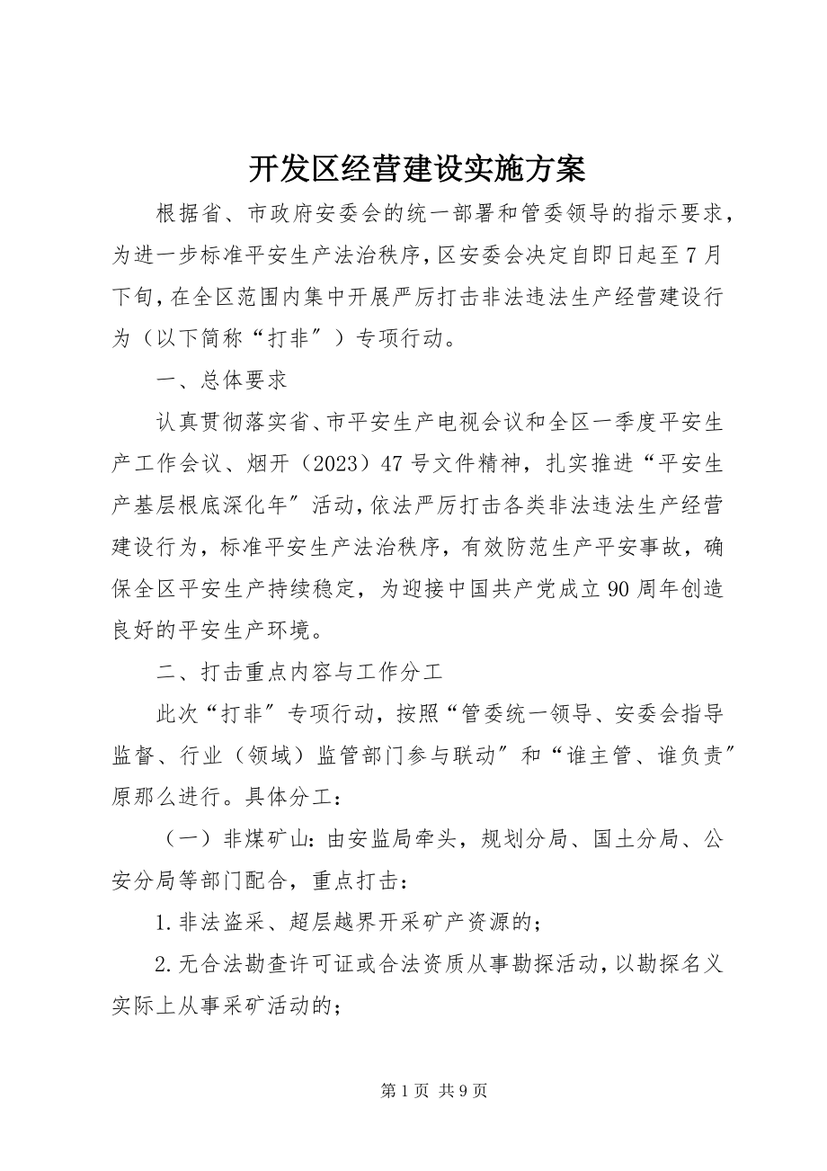 2023年开发区经营建设实施方案.docx_第1页