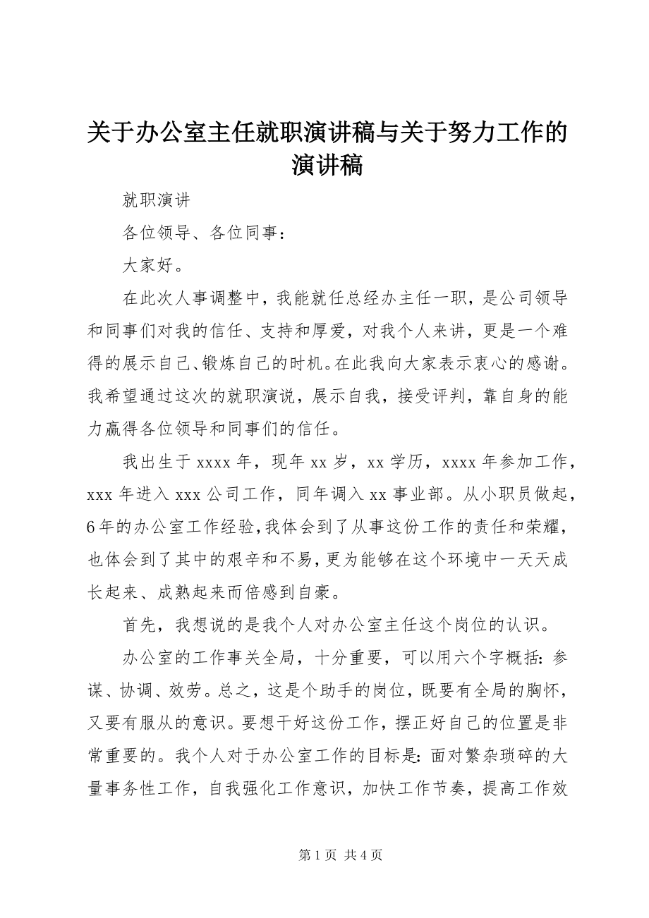 2023年办公室主任就职演讲稿与努力工作的演讲稿.docx_第1页