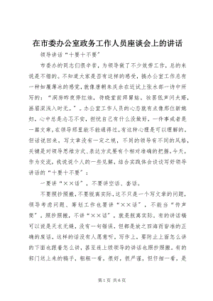 2023年在市委办公室政务工作人员座谈会上的致辞.docx