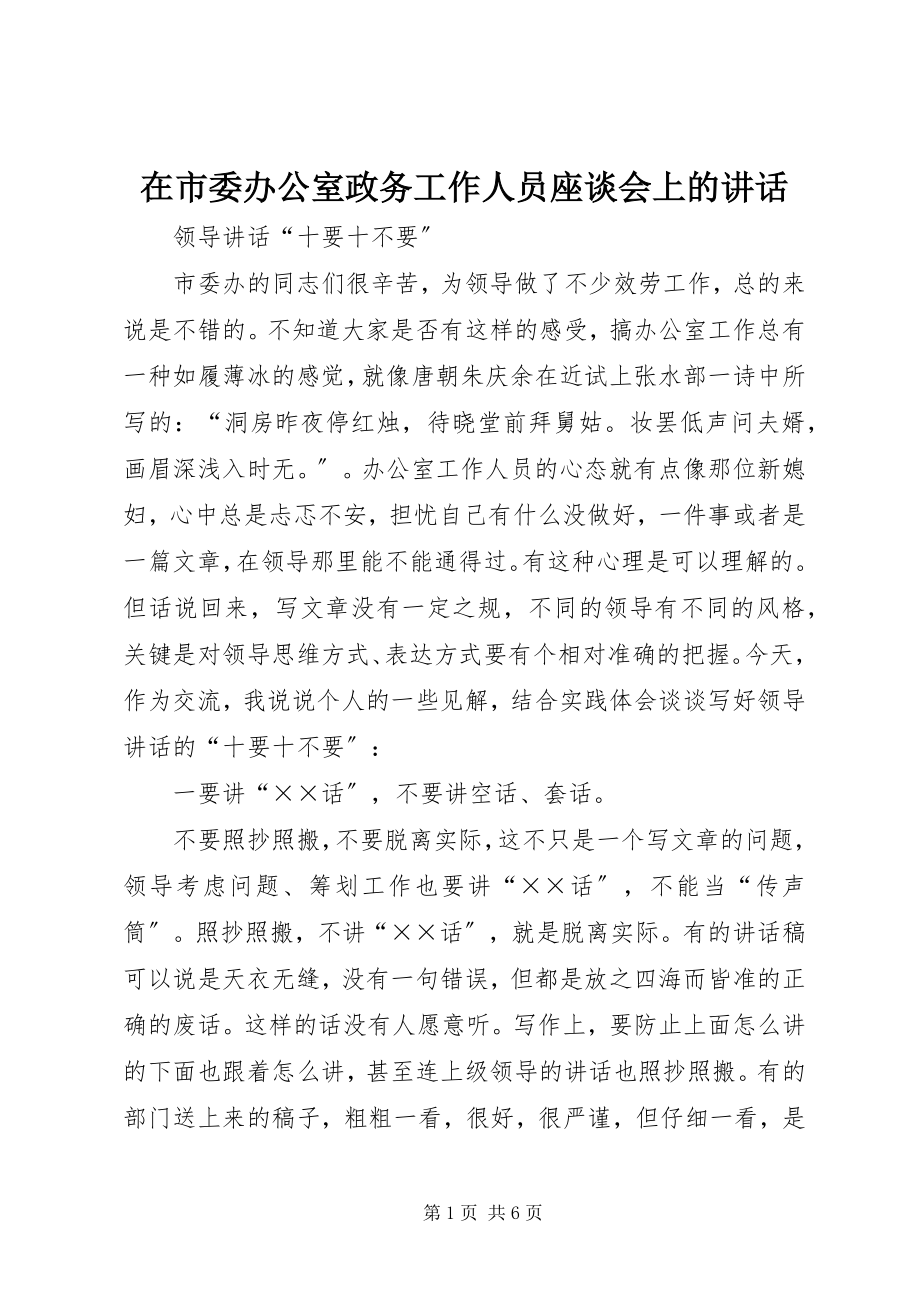 2023年在市委办公室政务工作人员座谈会上的致辞.docx_第1页