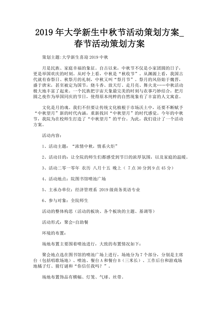 2023年大学新生中秋节活动策划方案春节活动策划方案.doc_第1页