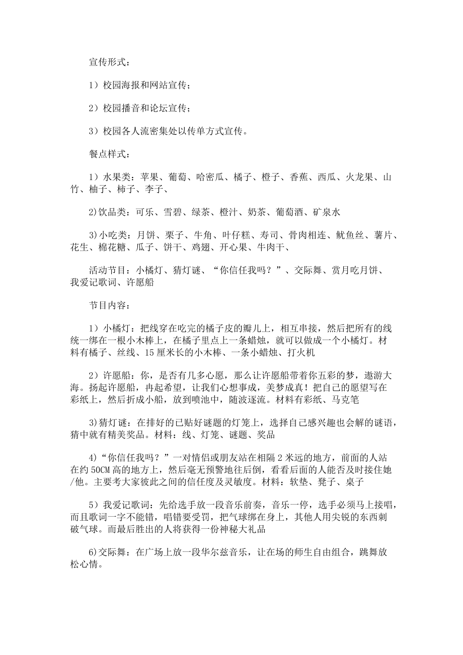 2023年大学新生中秋节活动策划方案春节活动策划方案.doc_第2页