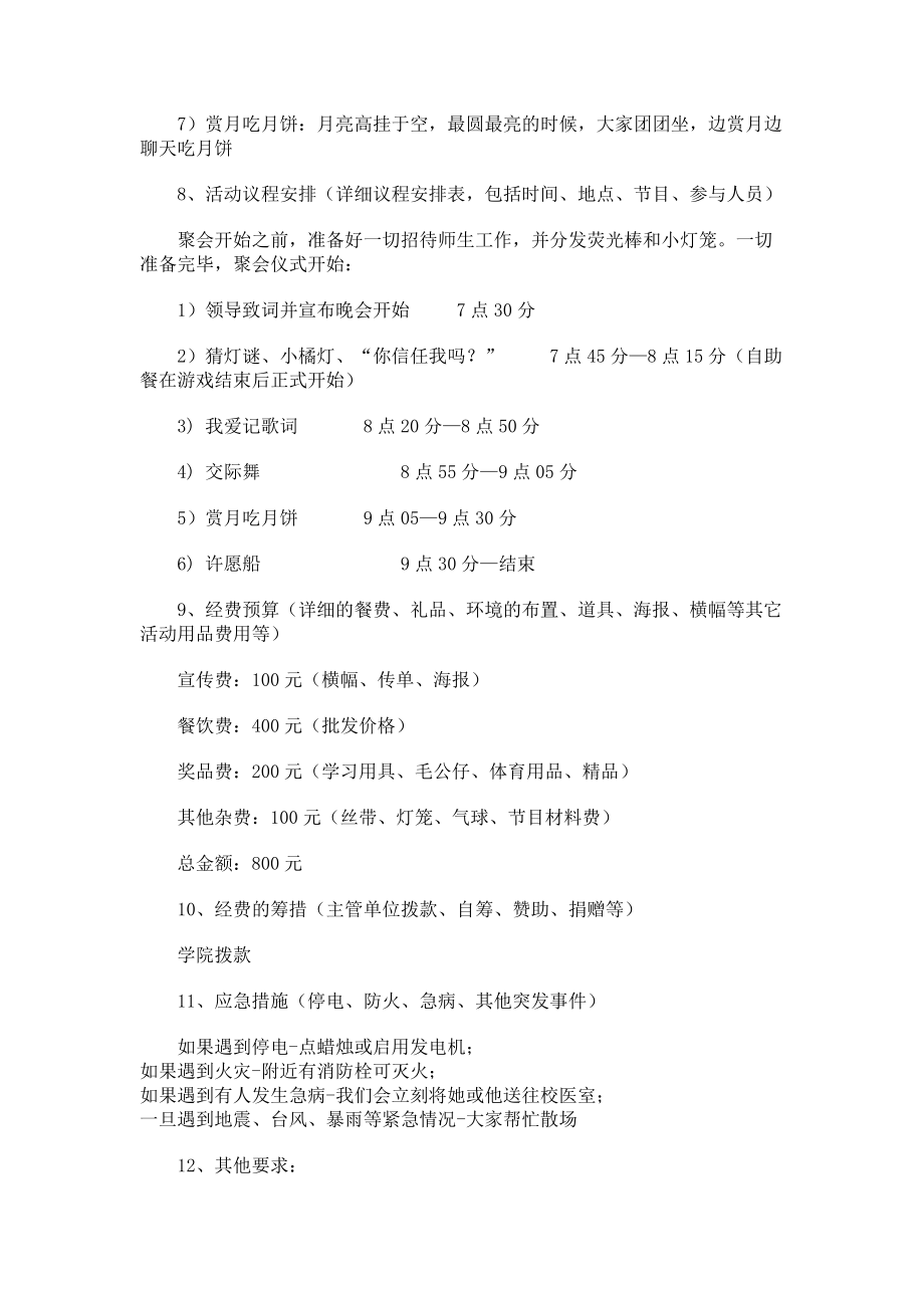 2023年大学新生中秋节活动策划方案春节活动策划方案.doc_第3页