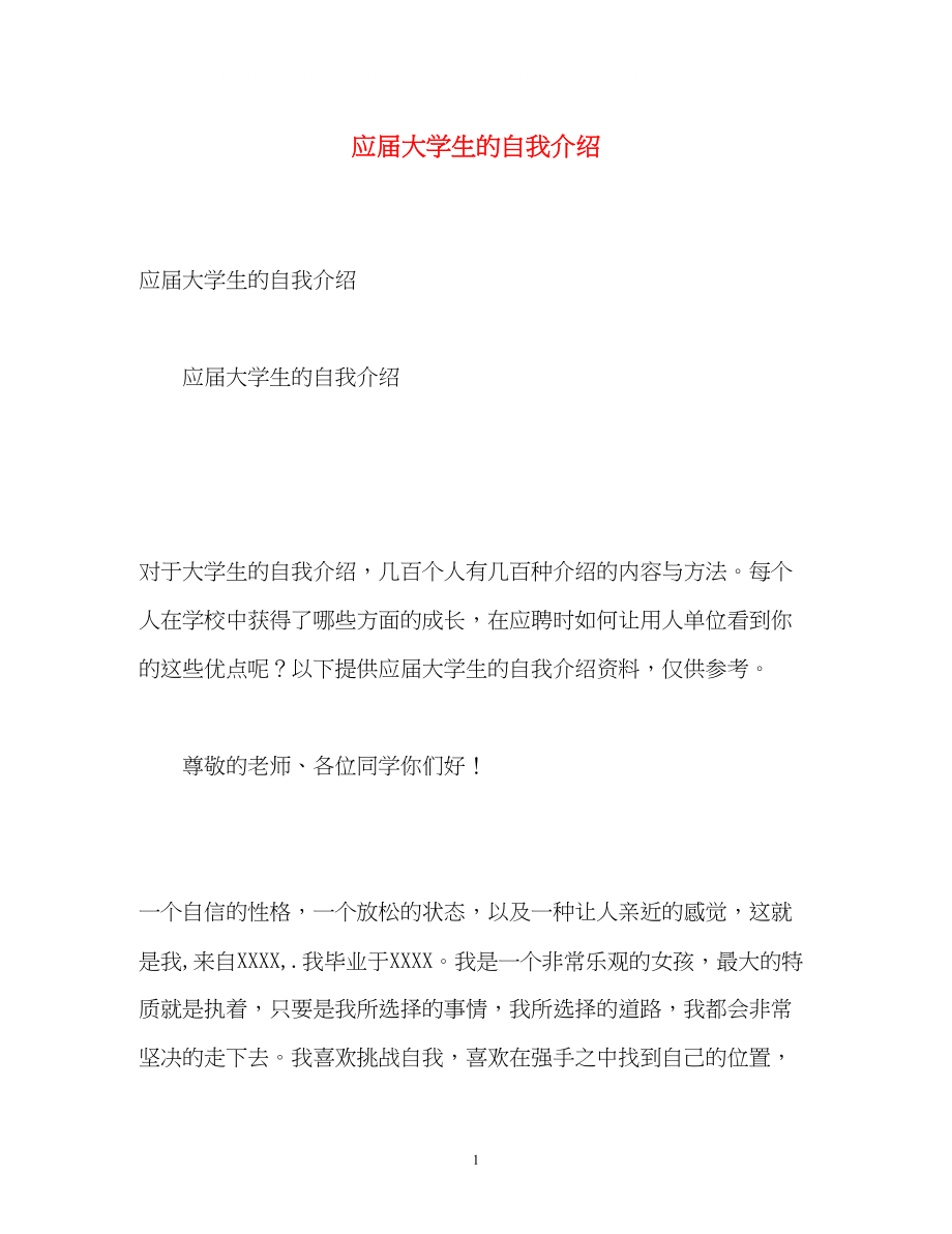 2023年应届大学生的自我介绍.docx_第1页