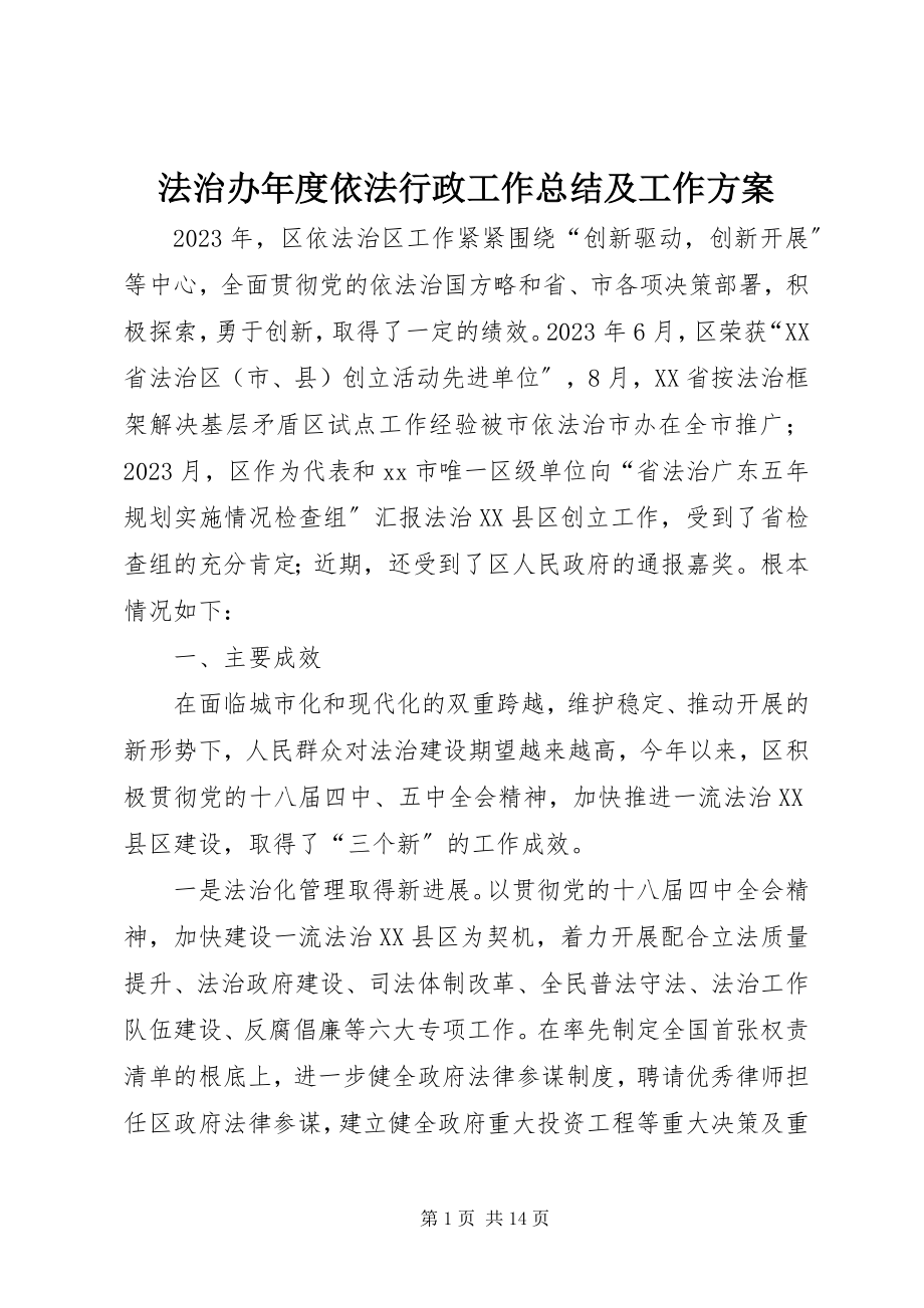 2023年法治办年度依法行政工作总结及工作计划.docx_第1页