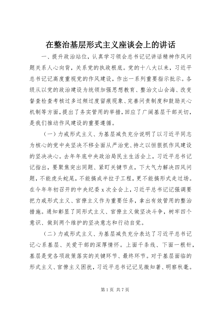 2023年在整治基层形式主义座谈会上的致辞.docx_第1页