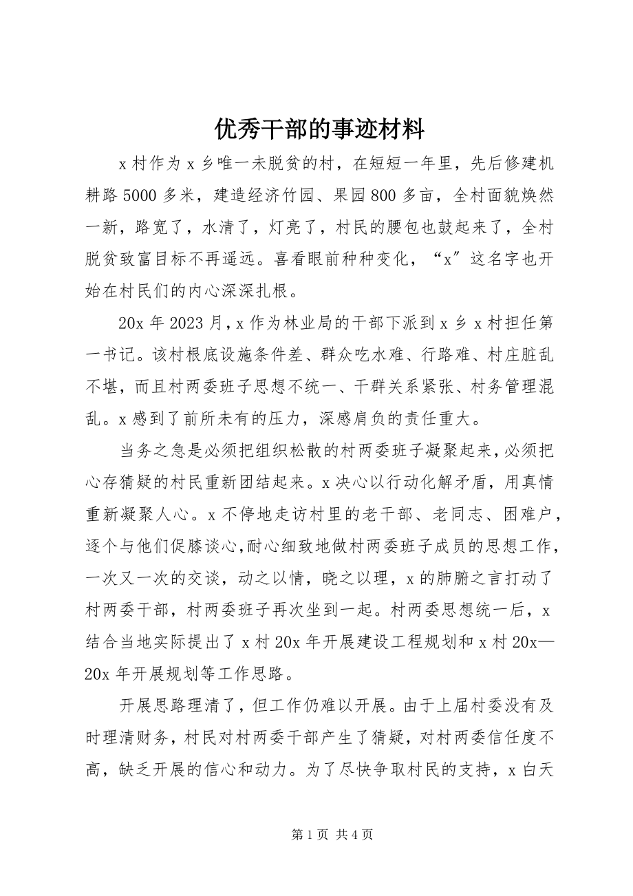 2023年优秀干部的事迹材料.docx_第1页