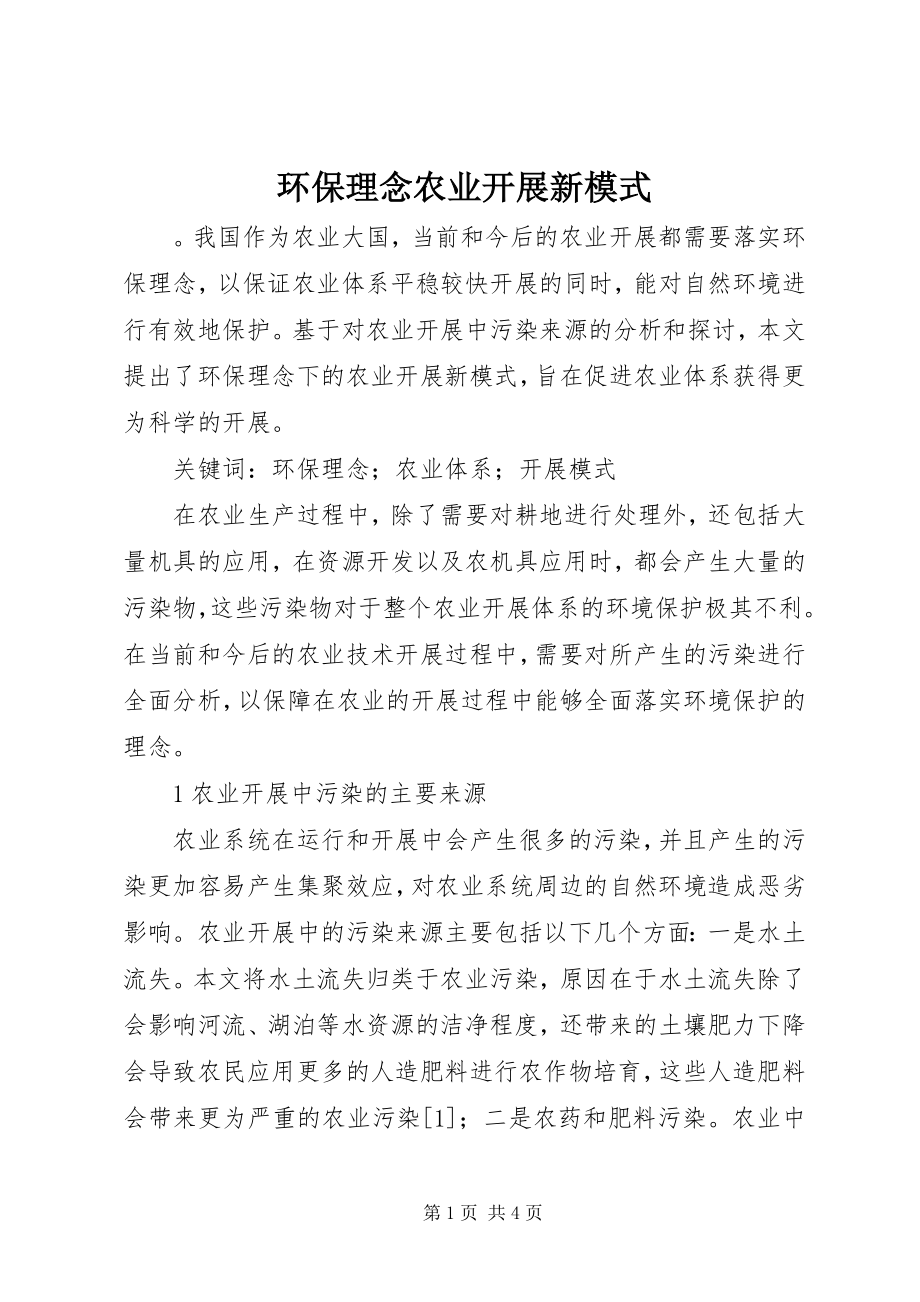 2023年环保理念农业发展新模式.docx_第1页