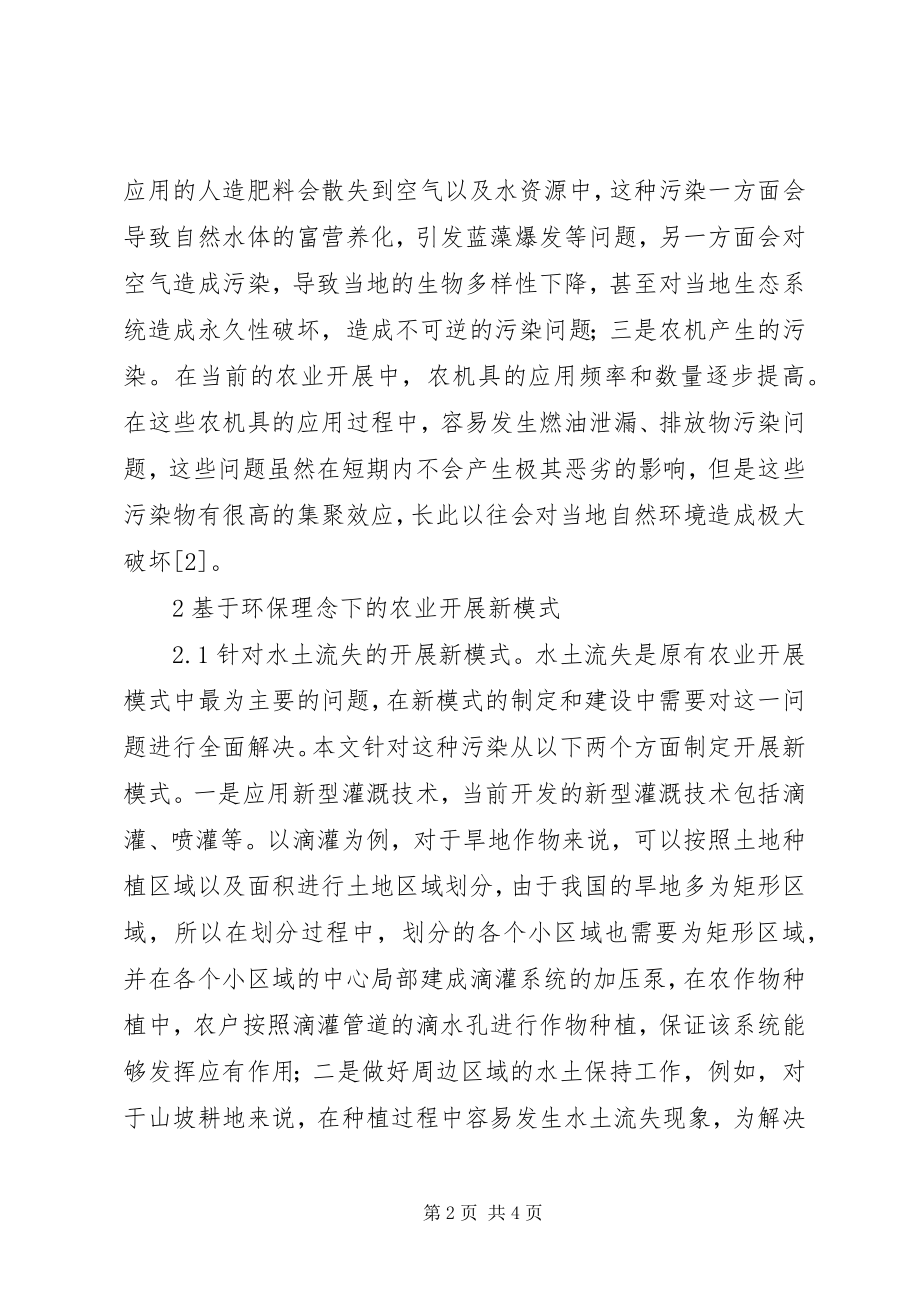 2023年环保理念农业发展新模式.docx_第2页