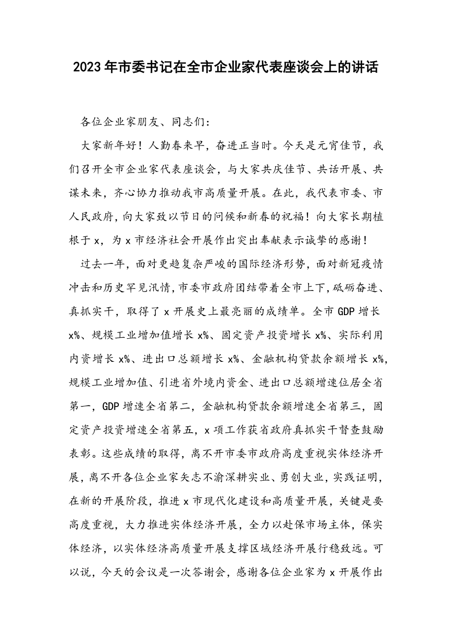 2023年市委书记在全市企业家代表座谈会上的讲话.docx_第1页