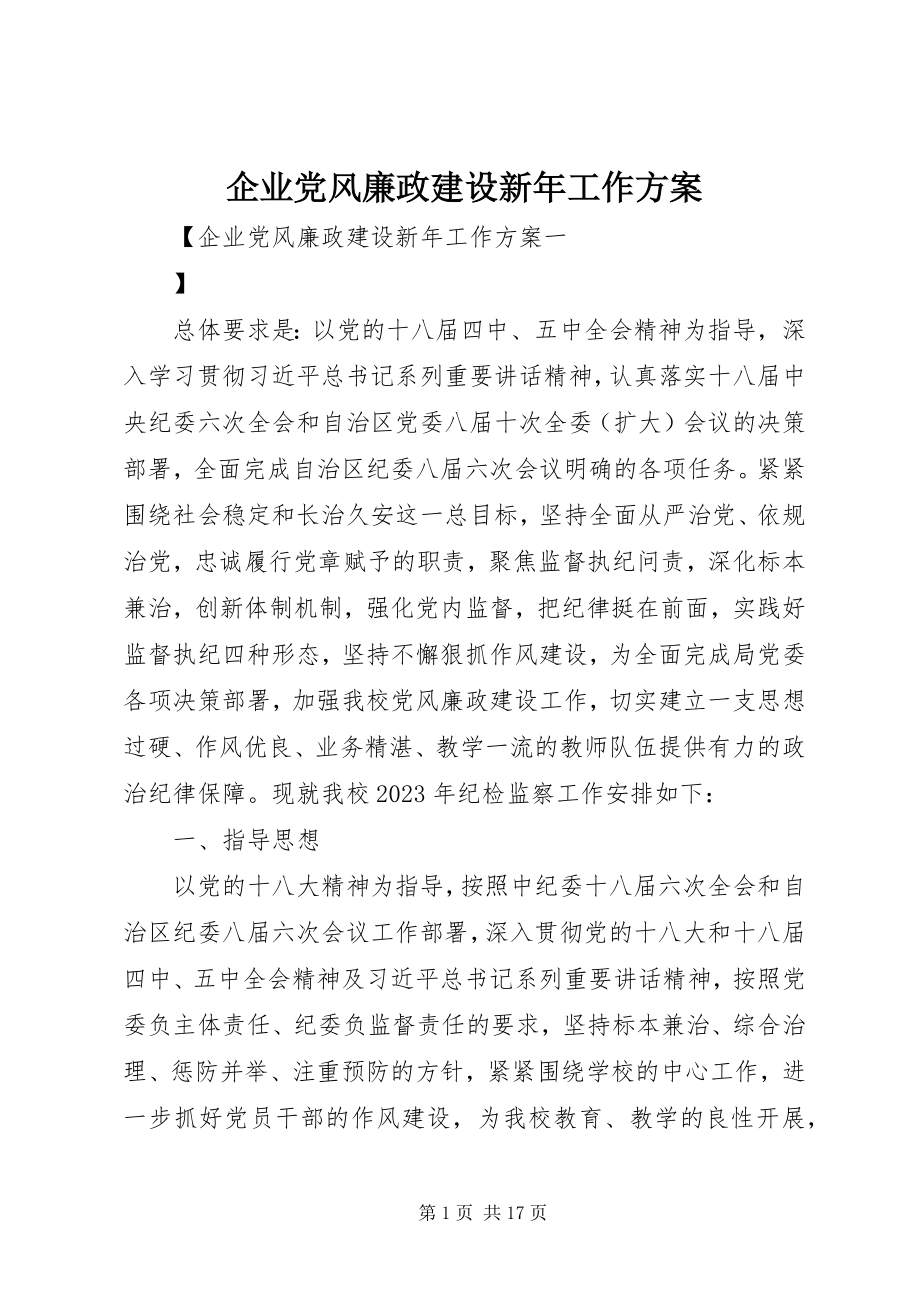 2023年企业党风廉政建设新年工作计划.docx_第1页