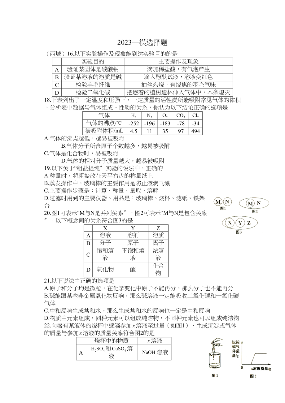 2023年北京各区一模选择题部分doc初中化学.docx_第1页