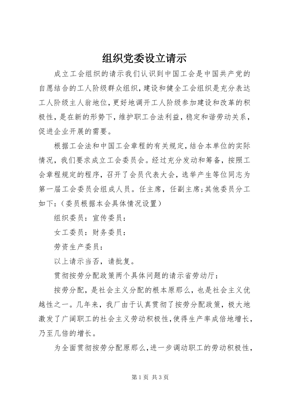 2023年组织党委设立请示.docx_第1页