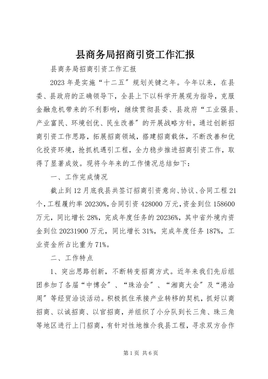 2023年县商务局招商引资工作汇报.docx_第1页