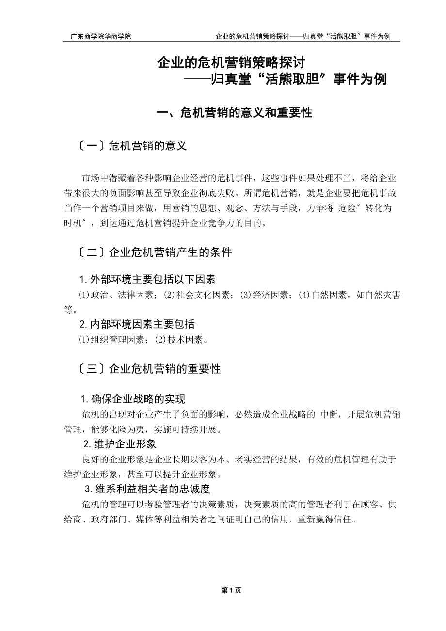 2023年企业的危机营销策略探讨.doc_第1页