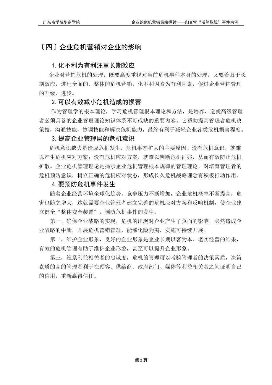 2023年企业的危机营销策略探讨.doc_第2页