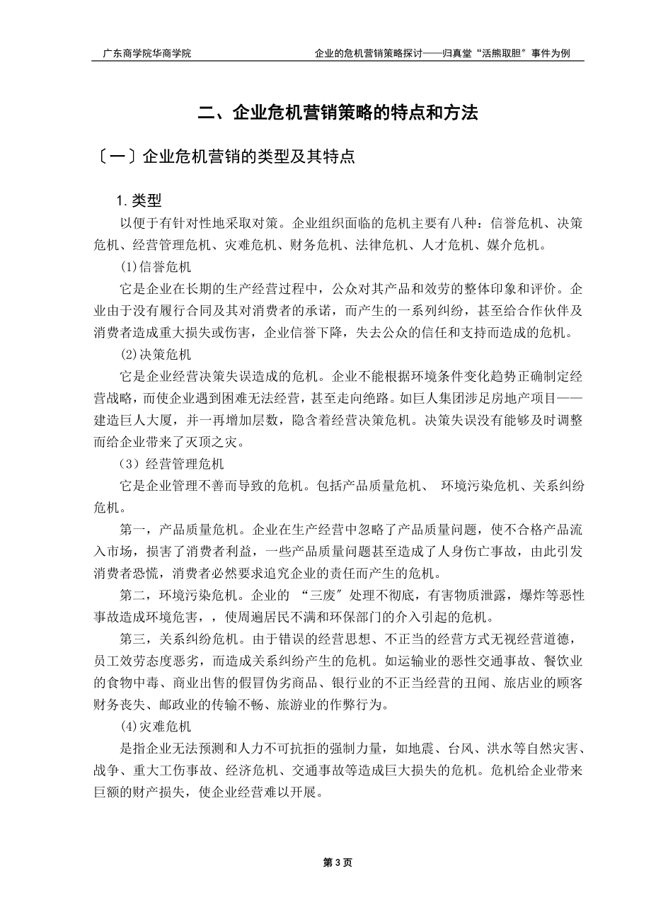 2023年企业的危机营销策略探讨.doc_第3页