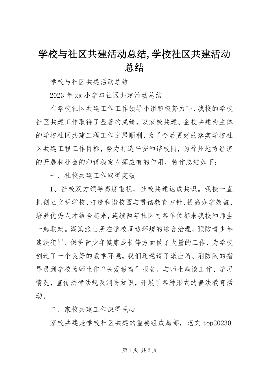 2023年学校与社区共建活动总结学校社区共建活动总结.docx_第1页