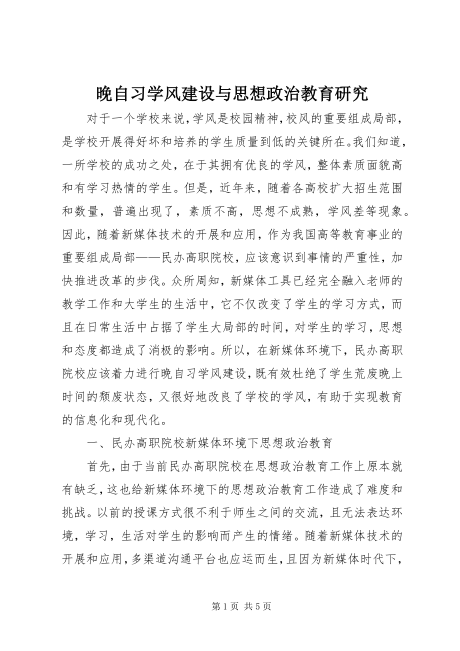 2023年晚自习学风建设与思想政治教育研究.docx_第1页