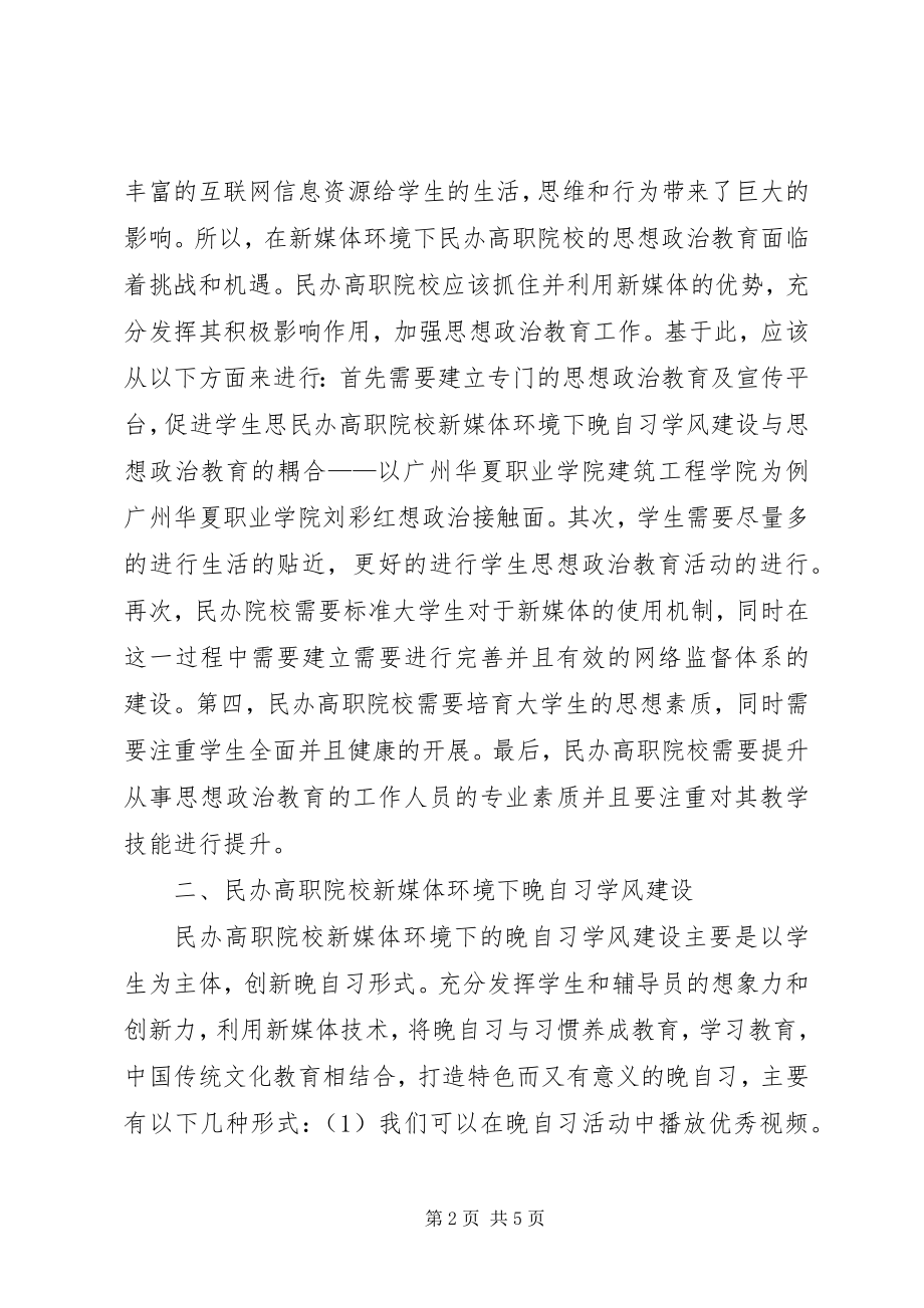 2023年晚自习学风建设与思想政治教育研究.docx_第2页