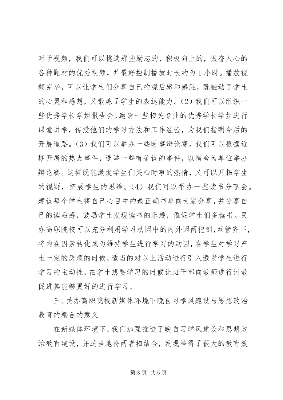 2023年晚自习学风建设与思想政治教育研究.docx_第3页