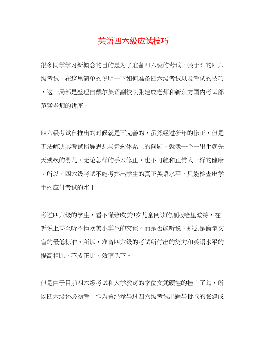 2023年英语四六级应试技巧.docx_第1页