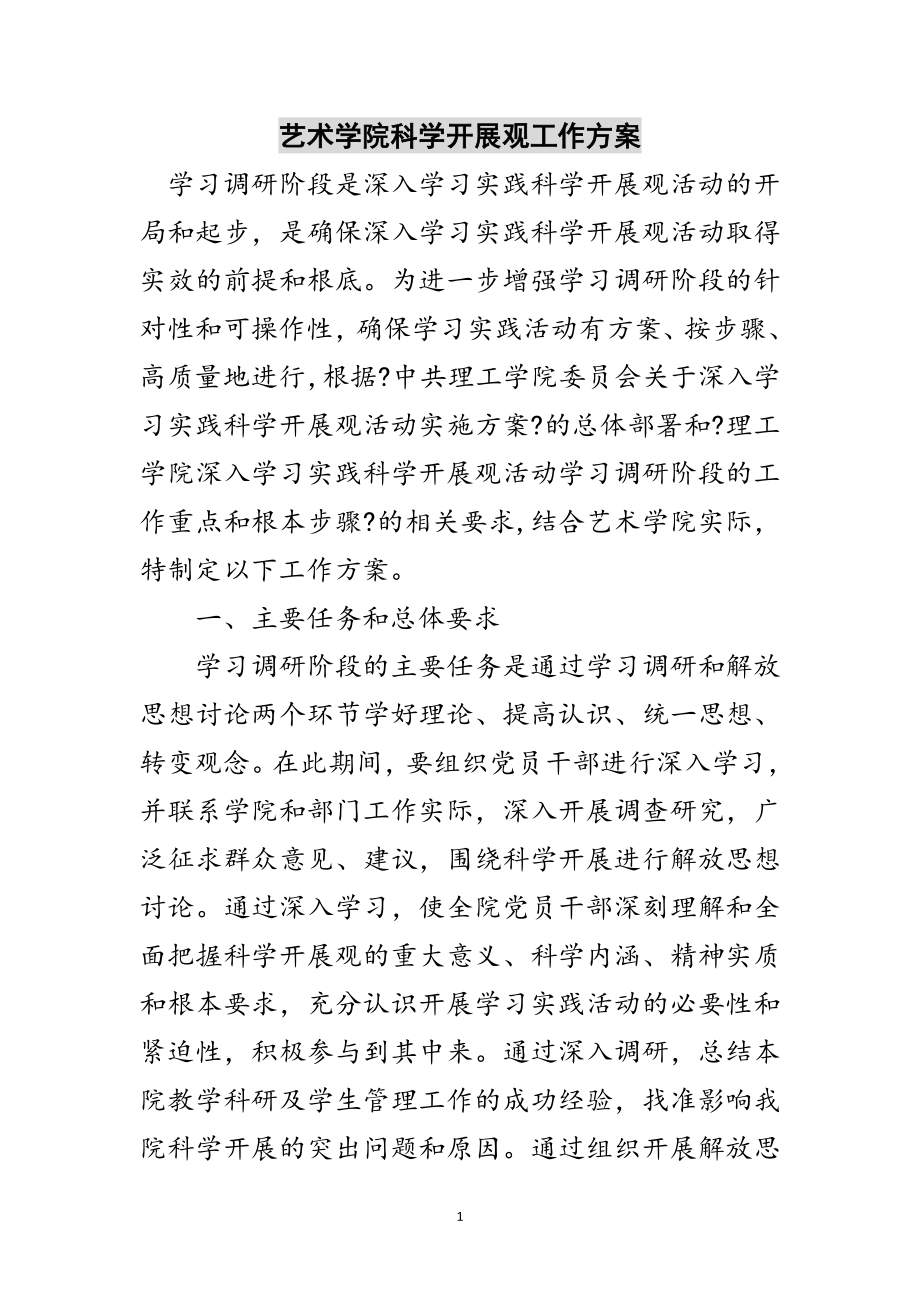 2023年艺术学院科学发展观工作计划范文.doc_第1页