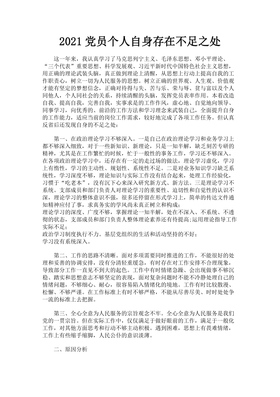 2023年党员个人自身存在不足之处.doc_第1页