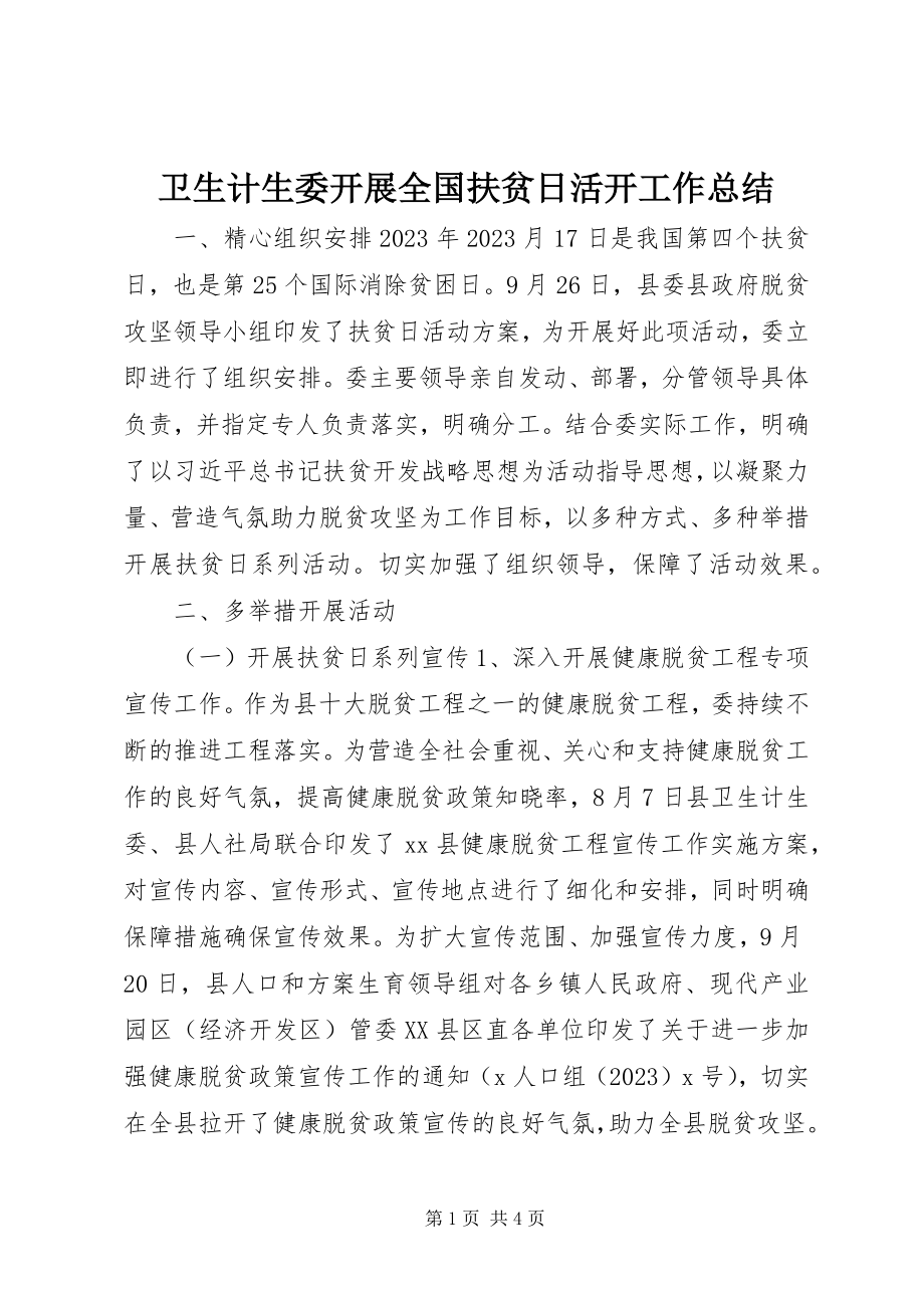 2023年卫生计生委开展全国扶贫日活动工作总结.docx_第1页