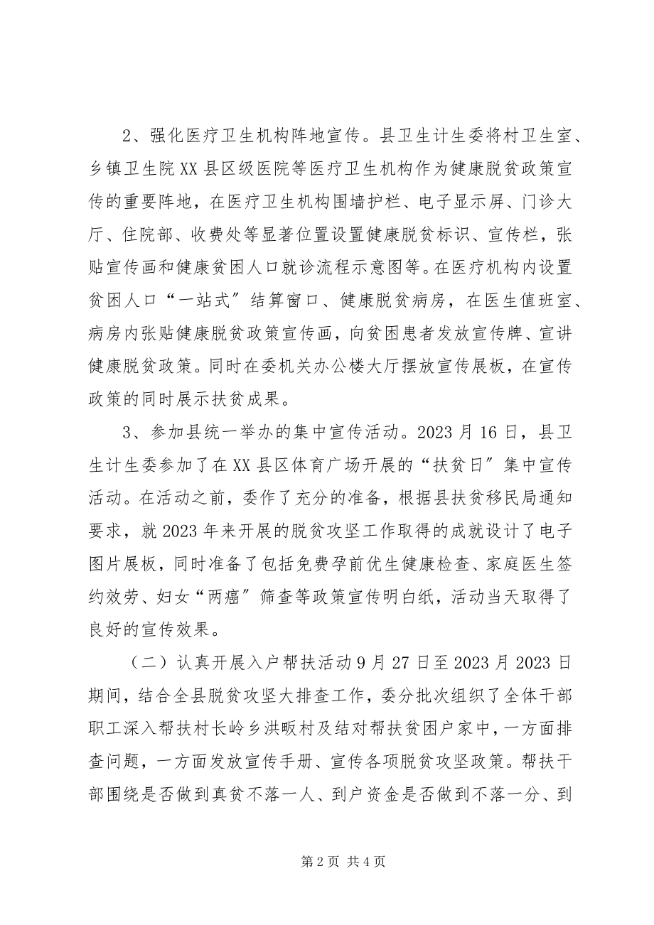 2023年卫生计生委开展全国扶贫日活动工作总结.docx_第2页