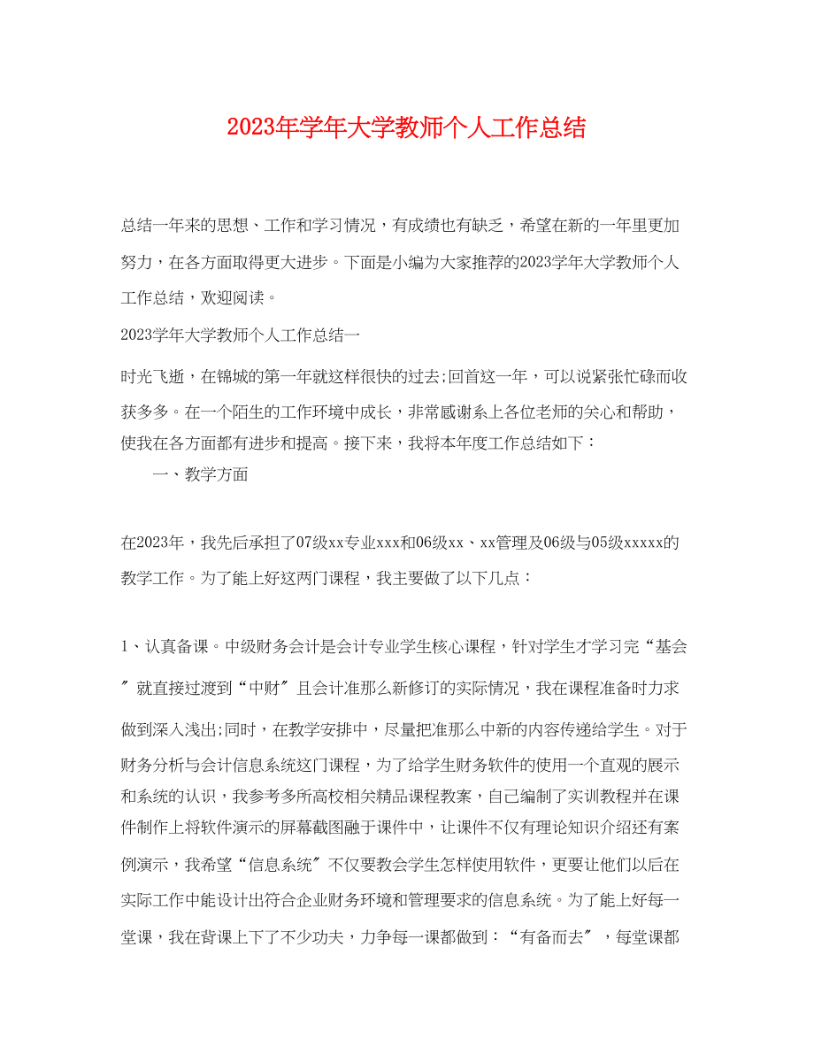 2023年学大学教师个人工作总结.docx_第1页