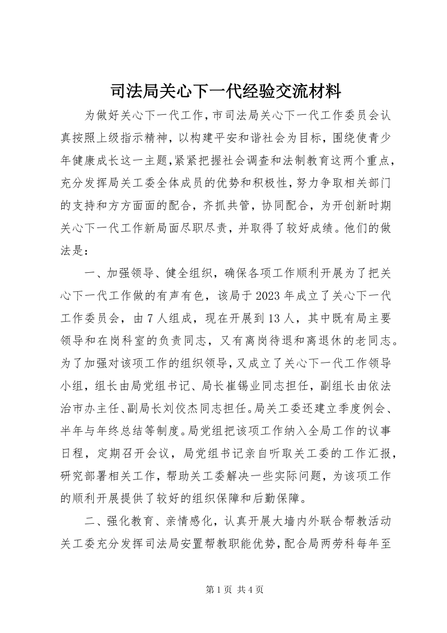 2023年司法局关心下一代经验交流材料.docx_第1页