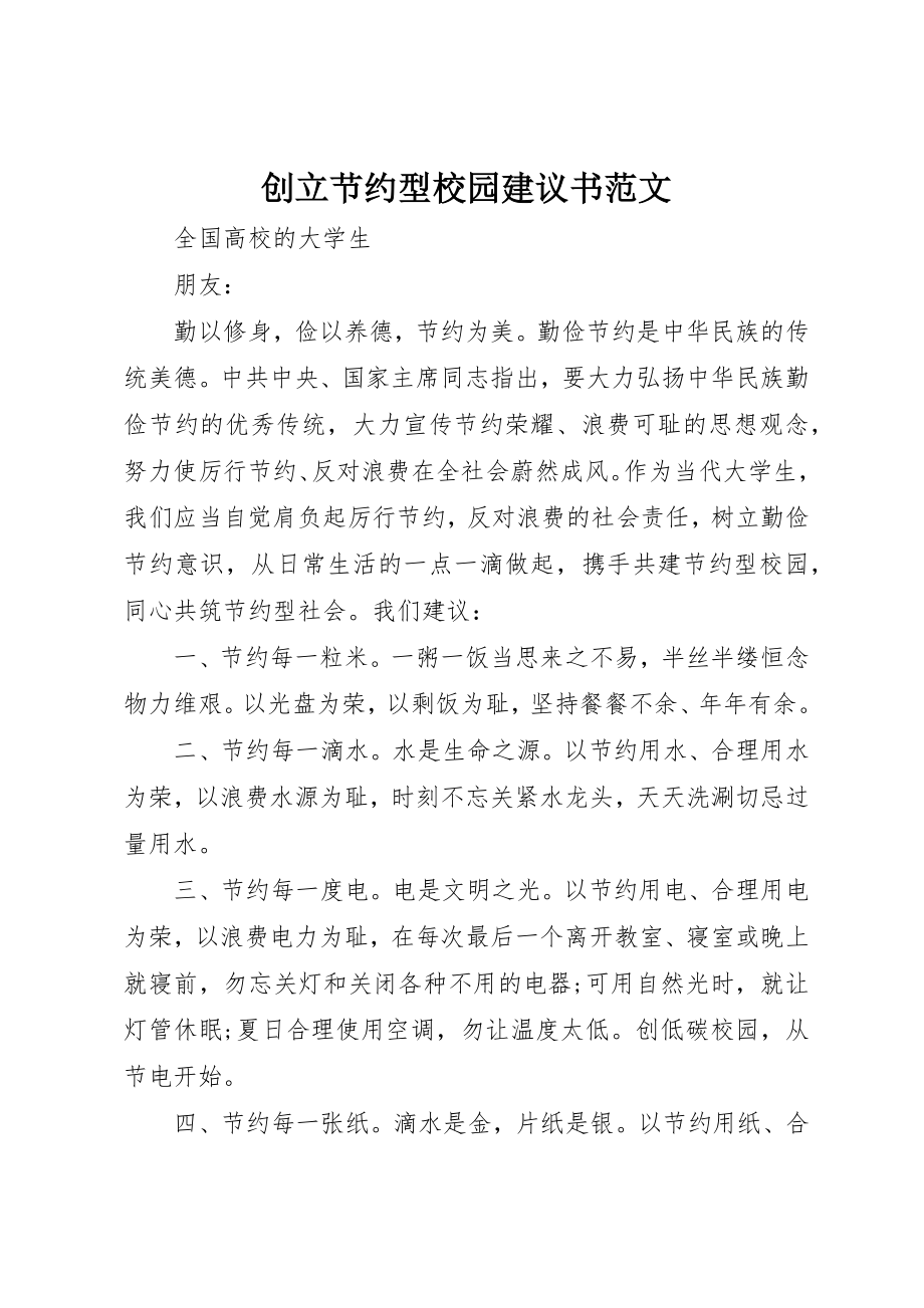 2023年创建节约型校园倡议书2.docx_第1页