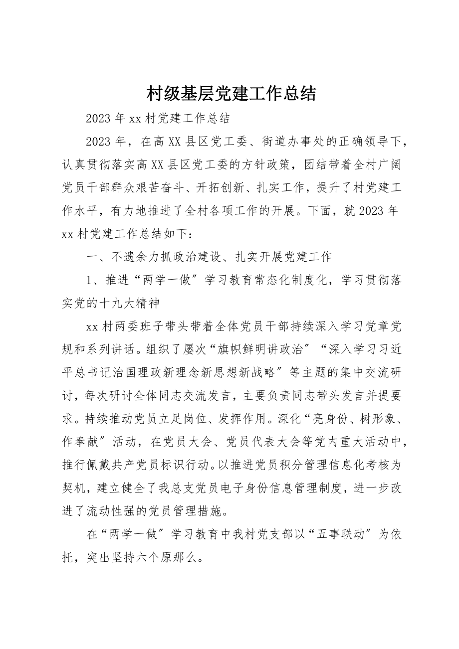 2023年村级基层党建工作总结新编.docx_第1页