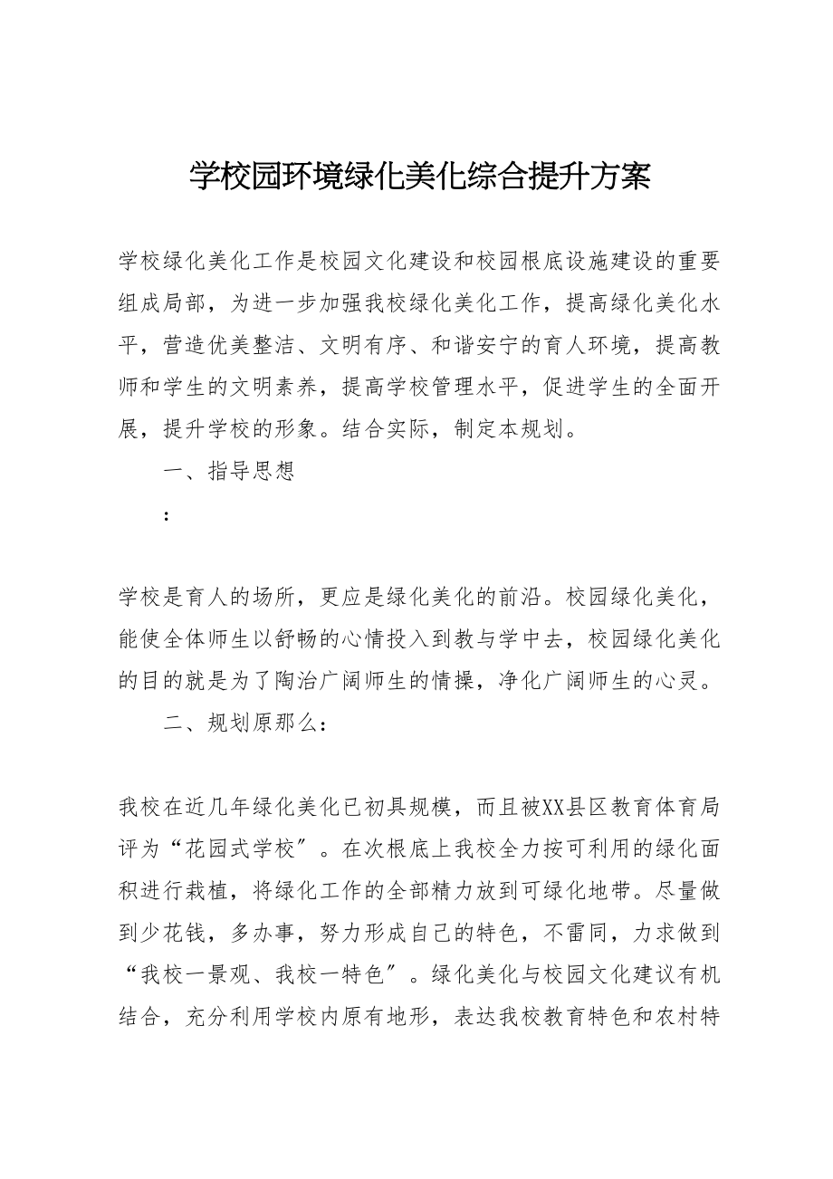 2023年学校园环境绿化美化综合提升方案.doc_第1页