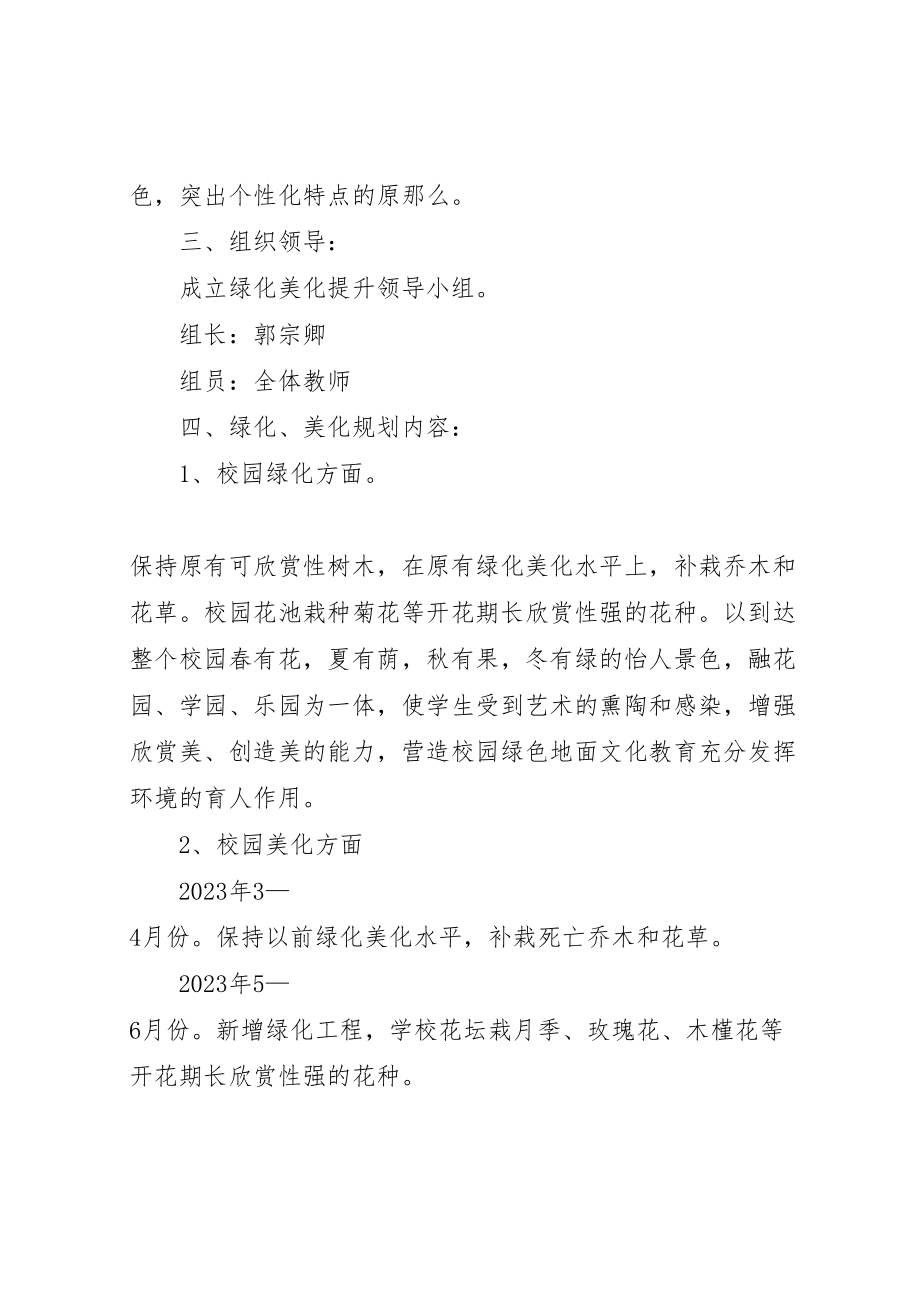 2023年学校园环境绿化美化综合提升方案.doc_第2页