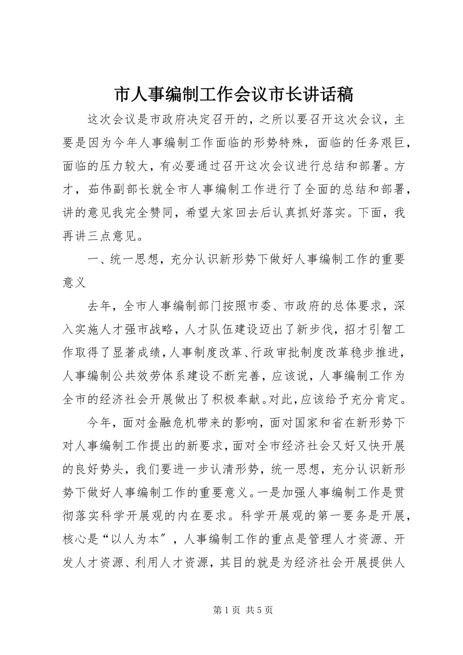 2023年市人事编制工作会议市长致辞稿.docx_第1页