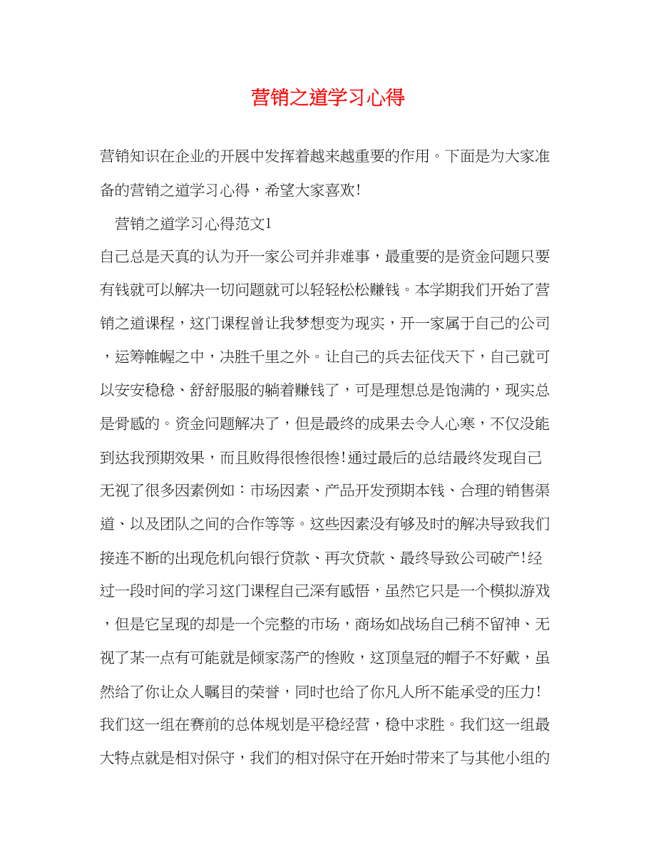 2023年营销之道学习心得2.docx_第1页