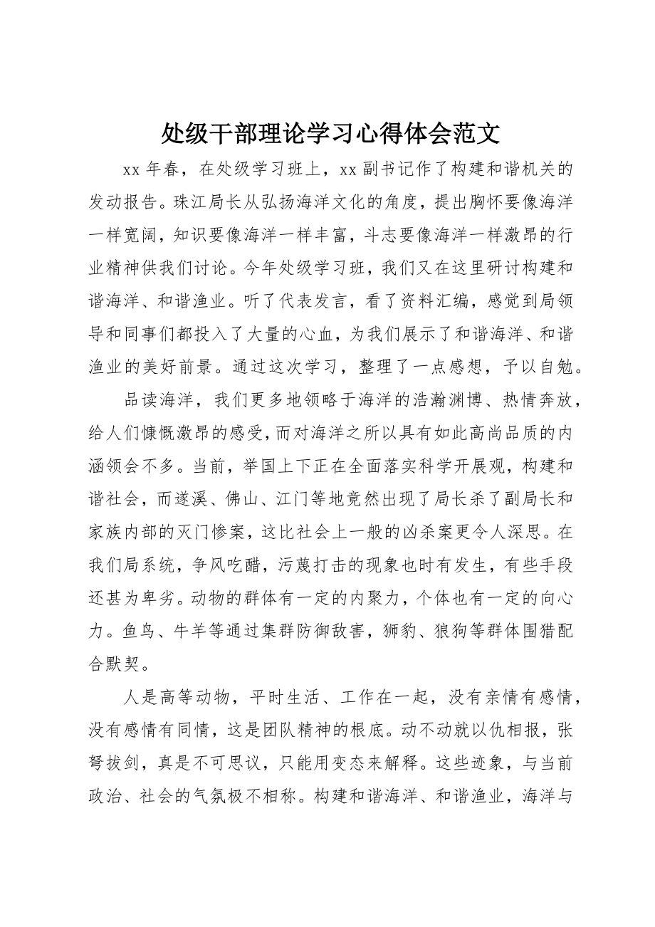 2023年处级干部理论学习心得体会.docx_第1页