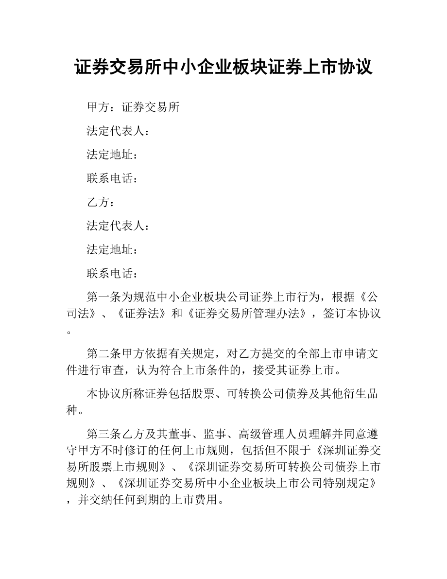 证券交易所中小企业板块证券上市协议.docx_第1页