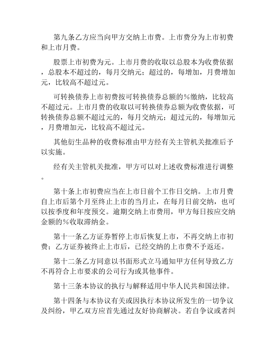 证券交易所中小企业板块证券上市协议.docx_第3页