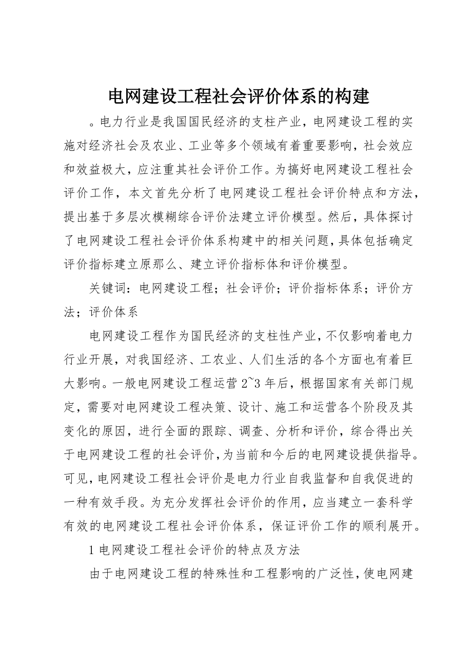 2023年电网建设项目社会评价体系的构建新编.docx_第1页