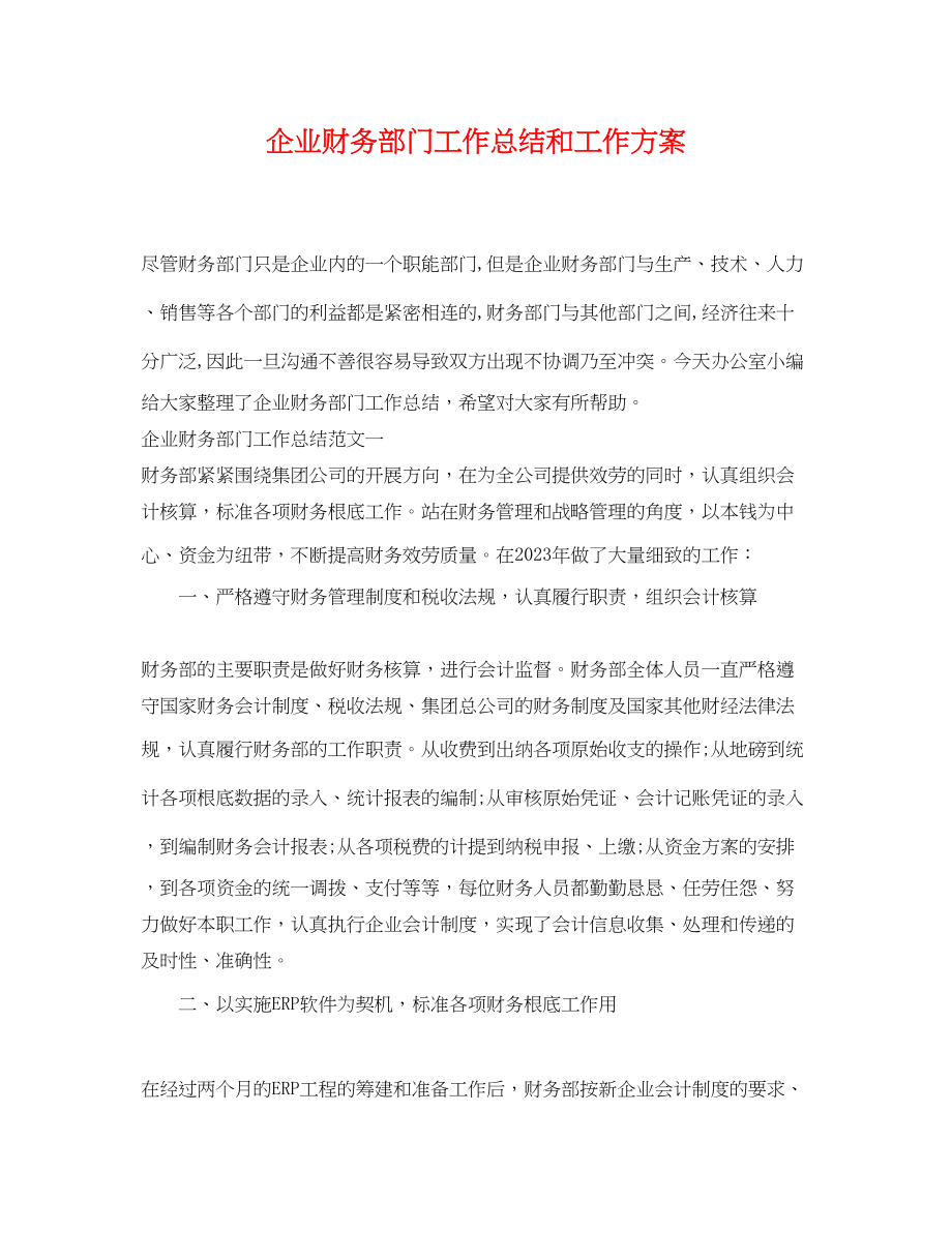 2023年企业财务部门工作总结和工作计划.docx_第1页