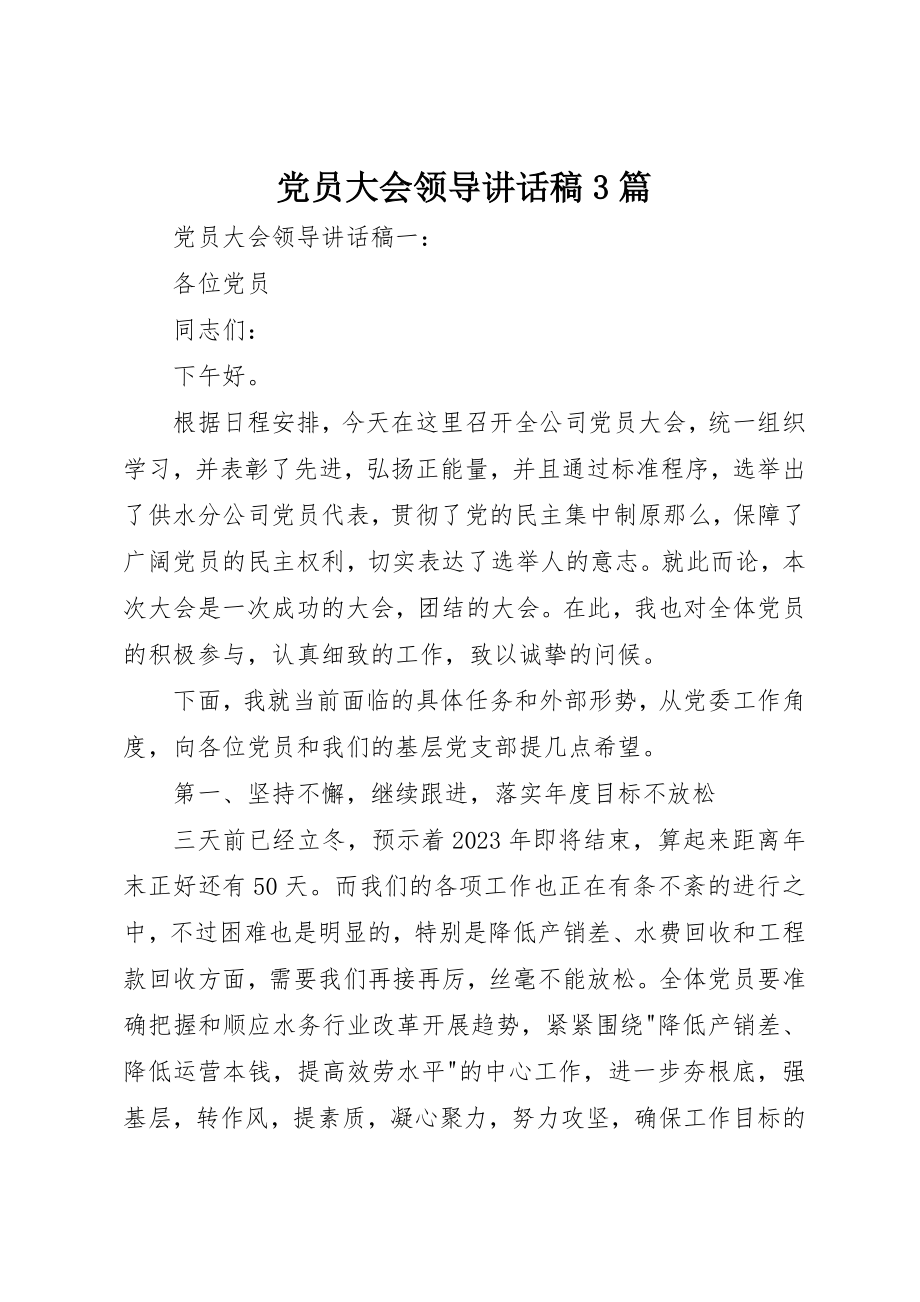 2023年党员大会领导致辞稿3篇.docx_第1页