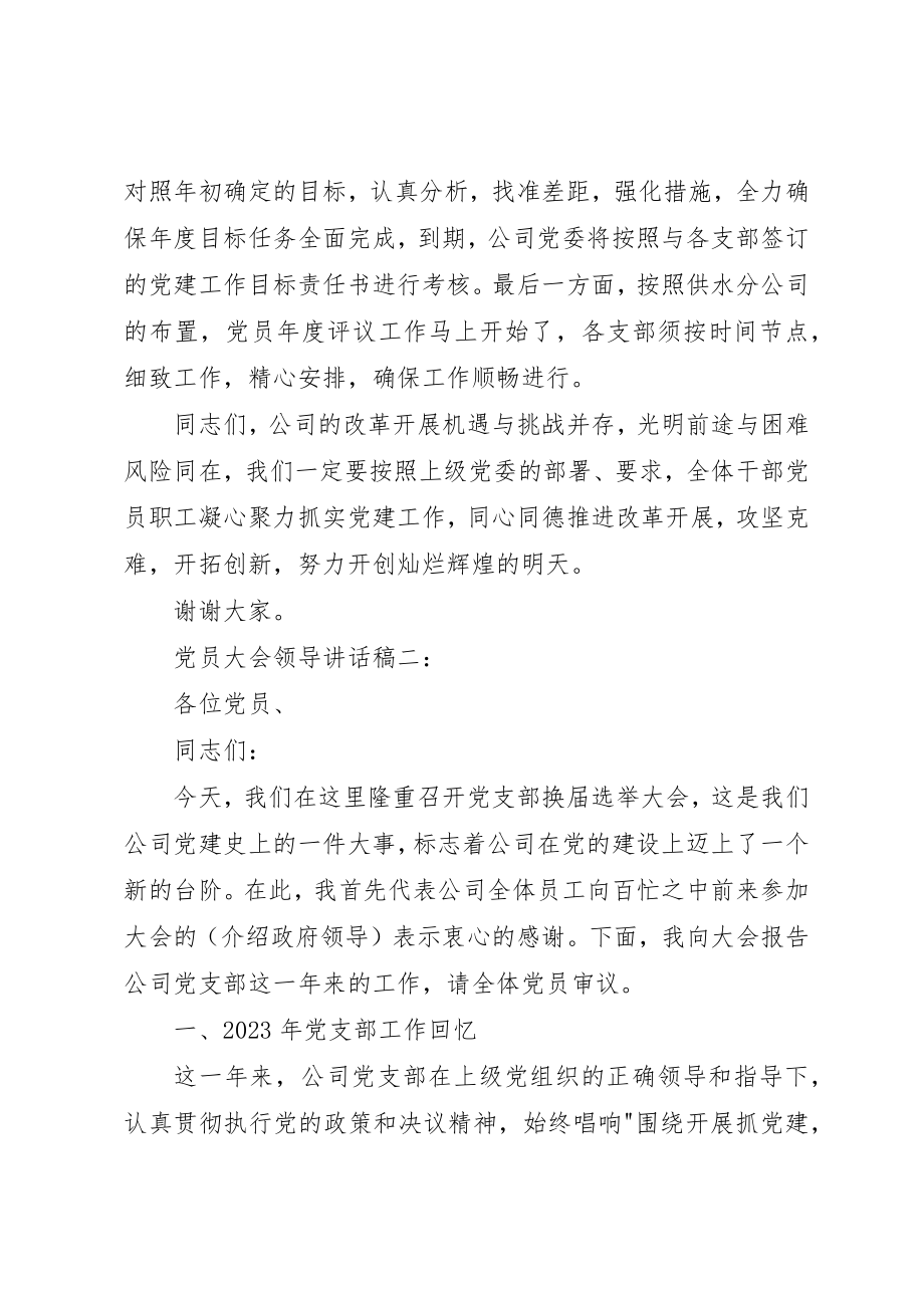 2023年党员大会领导致辞稿3篇.docx_第3页