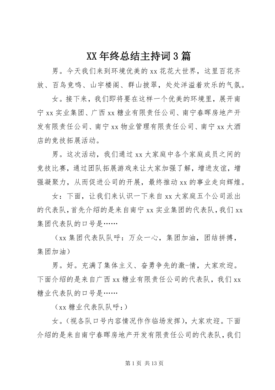 2023年终总结主持词3篇.docx_第1页