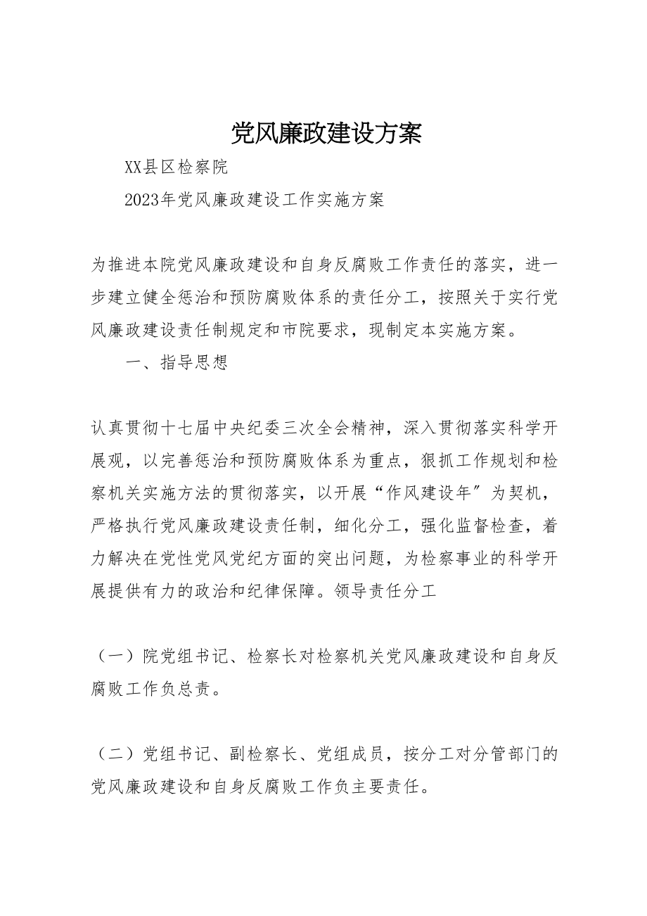 2023年党风廉政建设方案.doc_第1页