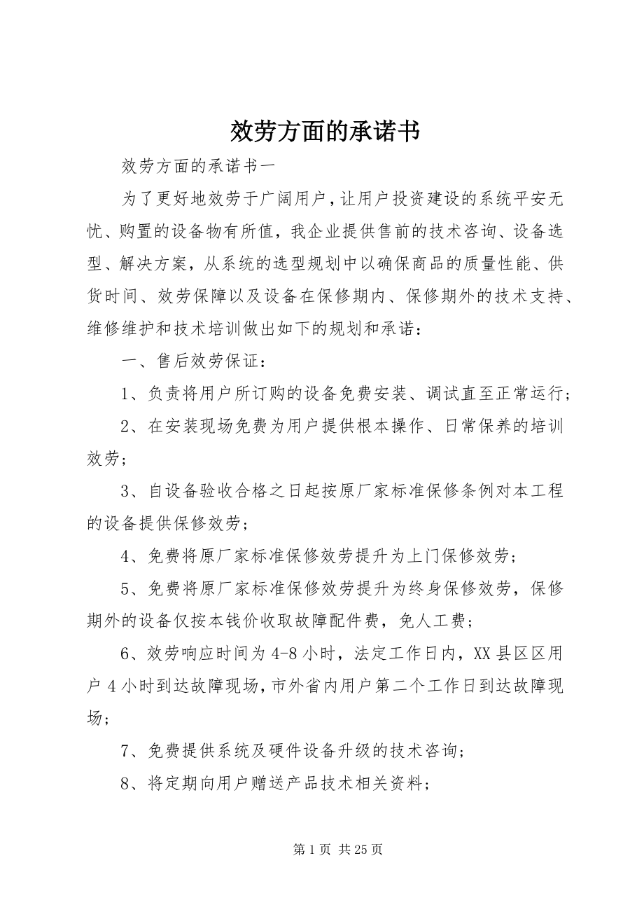 2023年服务方面的承诺书.docx_第1页